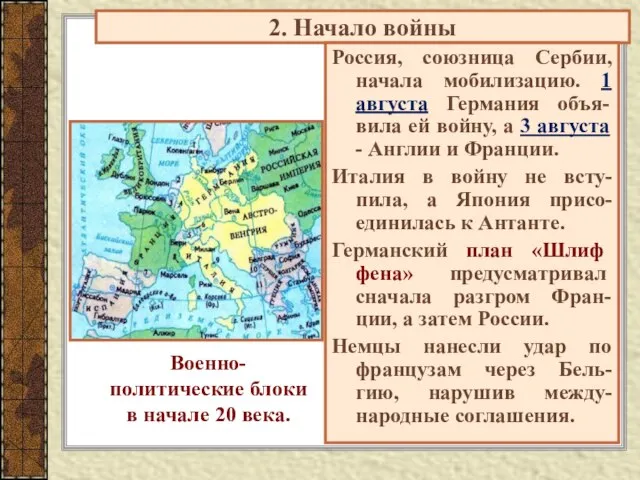 2. Начало войны Россия, союзница Сербии, начала мобилизацию. 1 августа Германия объя-вила