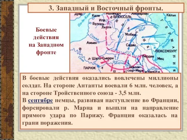 3. Западный и Восточный фронты. Боевые действия на Западном фронте В боевые