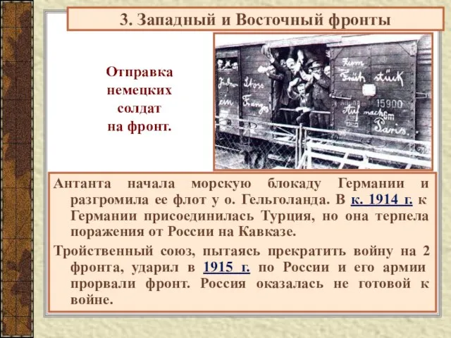 Антанта начала морскую блокаду Германии и разгромила ее флот у о. Гельголанда.