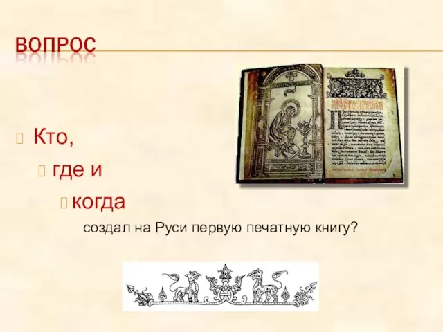 Кто, где и когда создал на Руси первую печатную книгу?