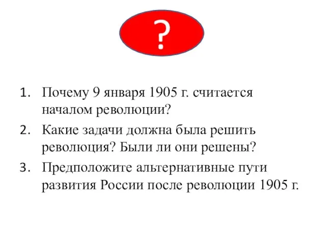 Почему 9 января 1905 г. считается началом революции? Какие задачи должна была