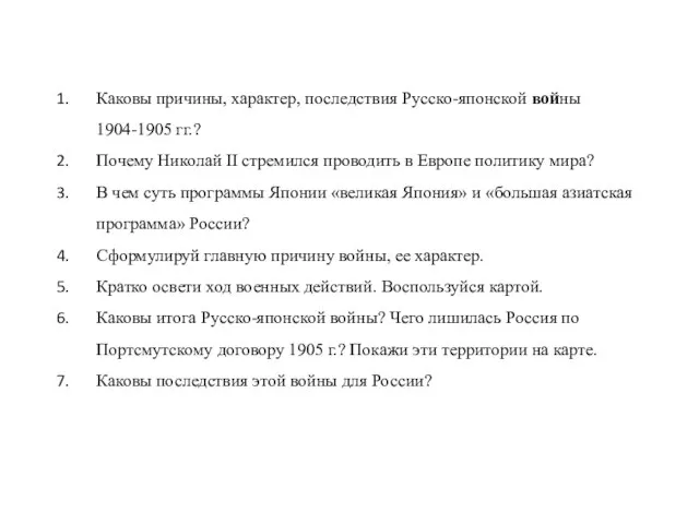 Каковы причины, характер, последствия Русско-японской войны 1904-1905 гг.? Почему Николай II стремился