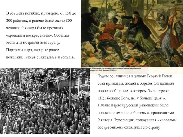 В тот день погибло, примерно, от 150 до 200 рабочих, а ранено