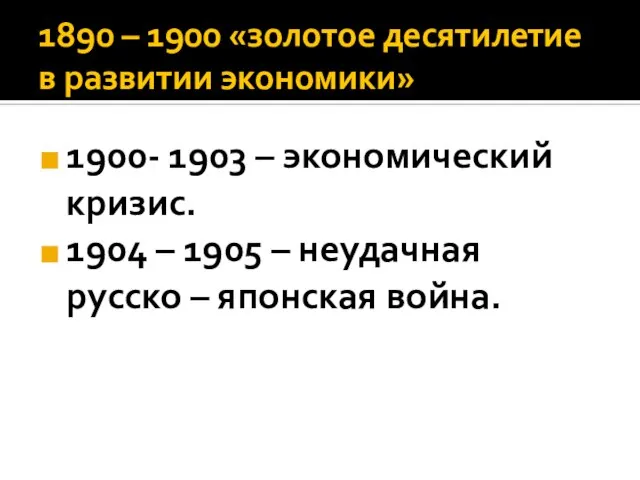 1890 – 1900 «золотое десятилетие в развитии экономики» 1900- 1903 – экономический