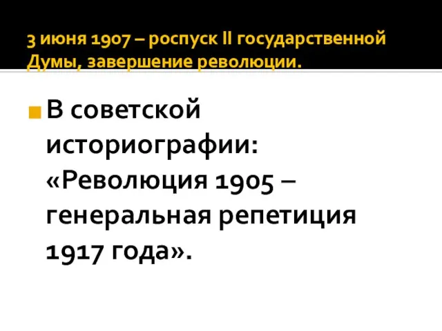 3 июня 1907 – роспуск ΙΙ государственной Думы, завершение революции. В советской