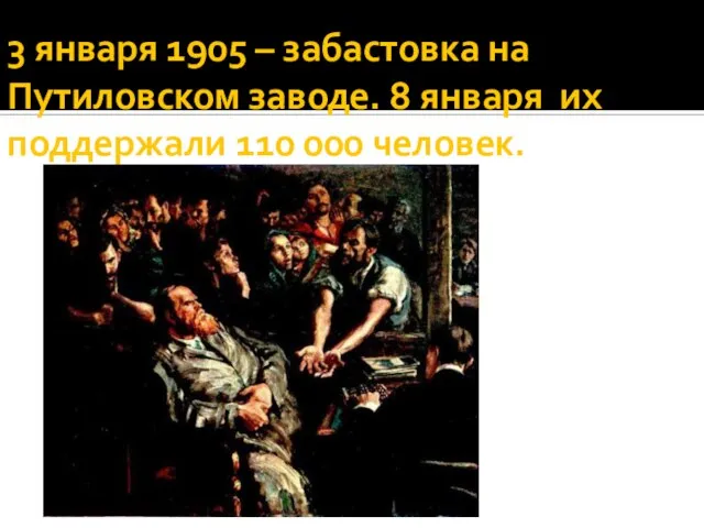 3 января 1905 – забастовка на Путиловском заводе. 8 января их поддержали 110 000 человек.