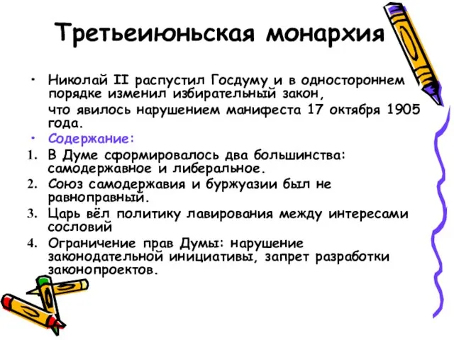 Третьеиюньская монархия Николай II распустил Госдуму и в одностороннем порядке изменил избирательный