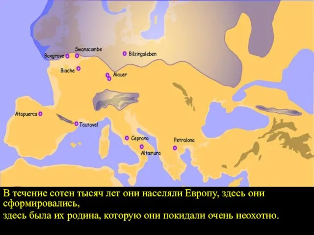 В течение сотен тысяч лет они населяли Европу, здесь они сформировались, здесь