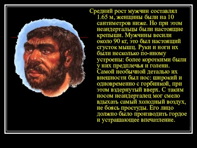 Средний рост мужчин составлял 1.65 м, женщины были на 10 сантиметров ниже.