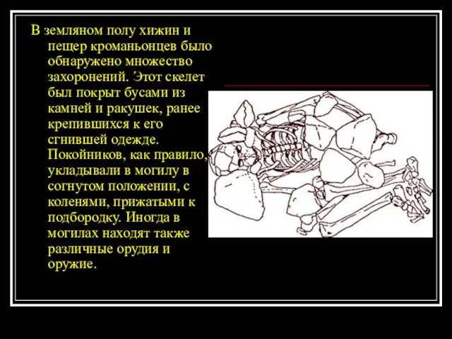 В земляном полу хижин и пещер кроманьонцев было обнаружено множество захоронений. Этот