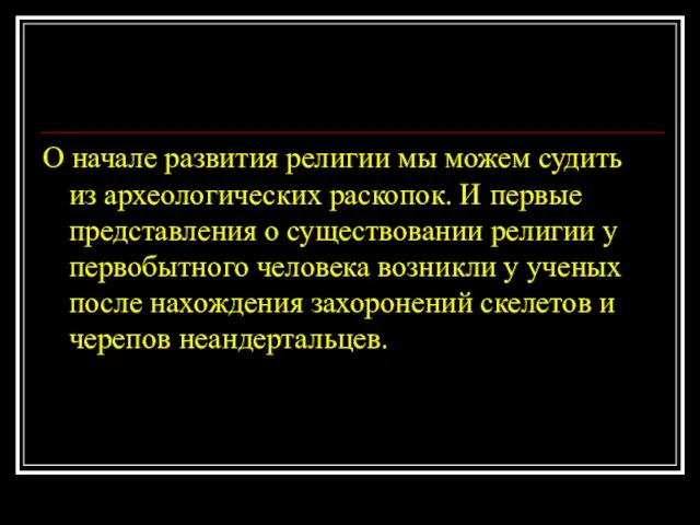 О начале развития религии мы можем судить из археологических раскопок. И первые