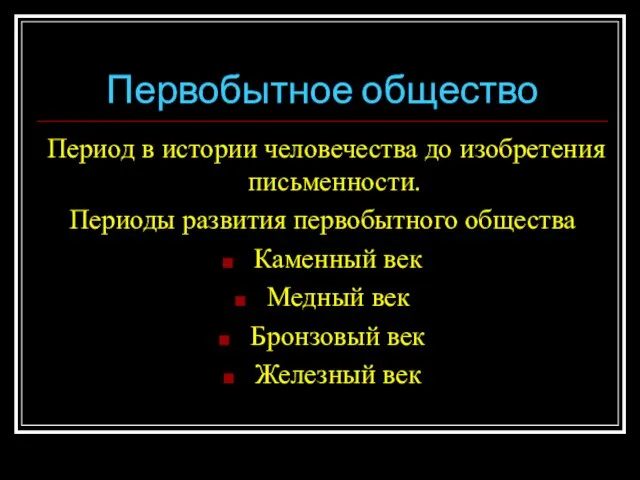 Первобытное общество Период в истории человечества до изобретения письменности. Периоды развития первобытного