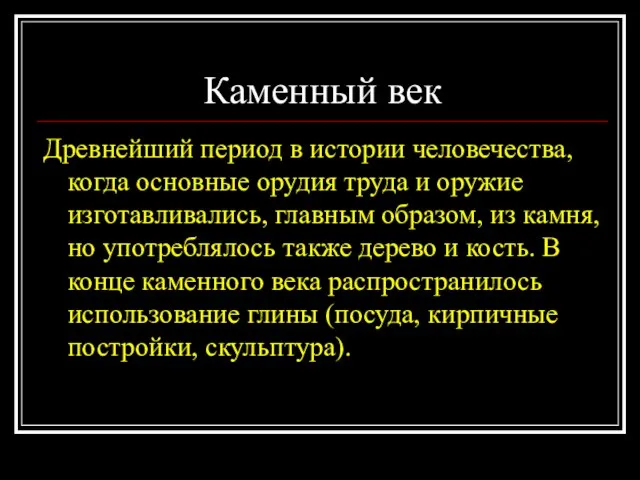 Каменный век Древнейший период в истории человечества, когда основные орудия труда и