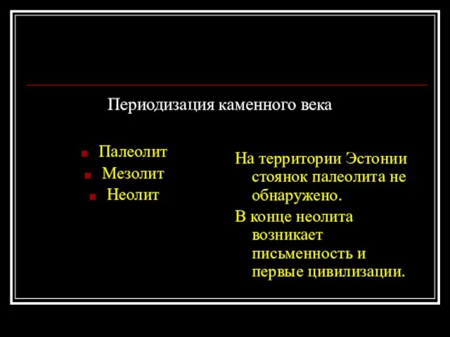 Периодизация каменного века Палеолит Мезолит Неолит На территории Эстонии стоянок палеолита не