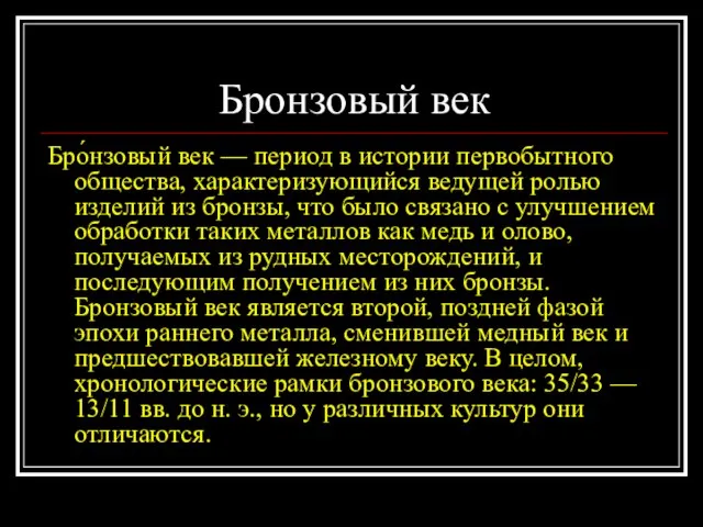 Бронзовый век Бро́нзовый век — период в истории первобытного общества, характеризующийся ведущей