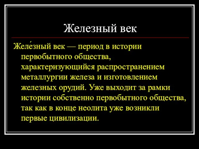 Железный век Желе́зный век — период в истории первобытного общества, характеризующийся распространением