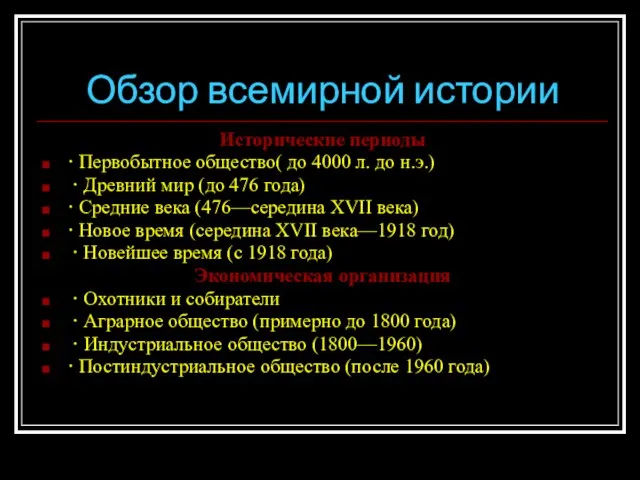 Обзор всемирной истории Исторические периоды · Первобытное общество( до 4000 л. до