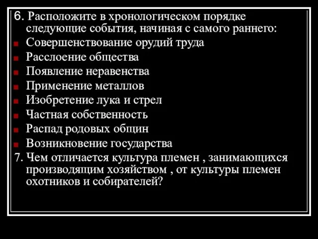 6. Расположите в хронологическом порядке следующие события, начиная с самого раннего: Совершенствование