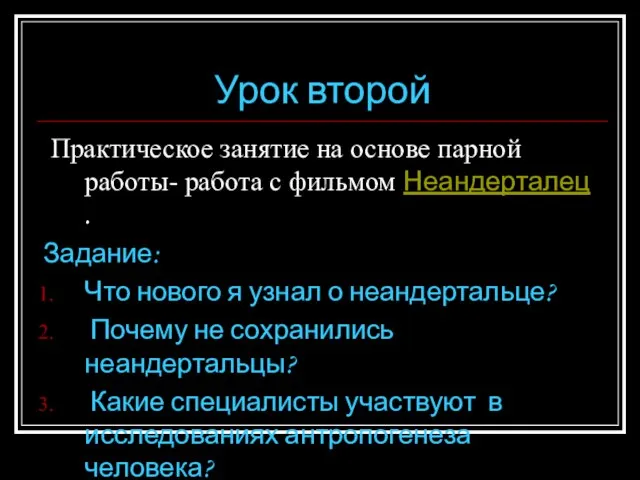 Урок второй Практическое занятие на основе парной работы- работа с фильмом Неандерталец