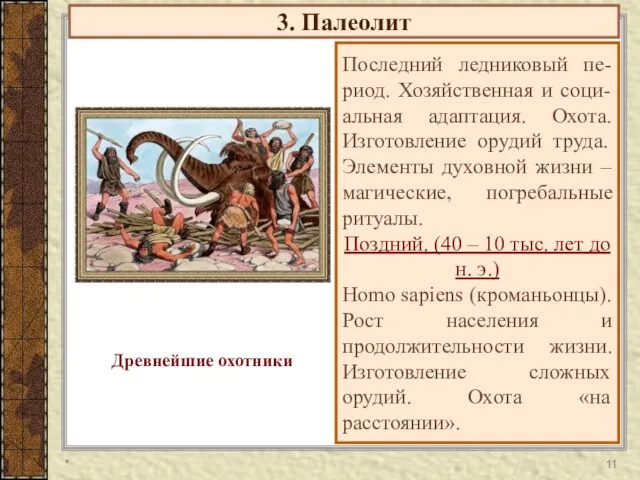 3. Палеолит Последний ледниковый пе-риод. Хозяйственная и соци-альная адаптация. Охота. Изготовление орудий