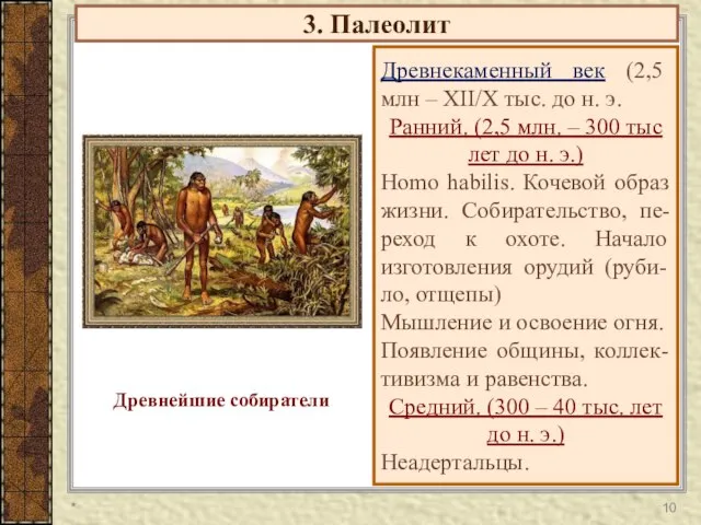 3. Палеолит Древнекаменный век (2,5 млн – XII/X тыс. до н. э.