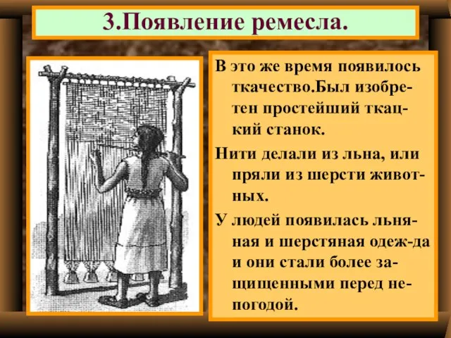 В это же время появилось ткачество.Был изобре-тен простейший ткац-кий станок. Нити делали