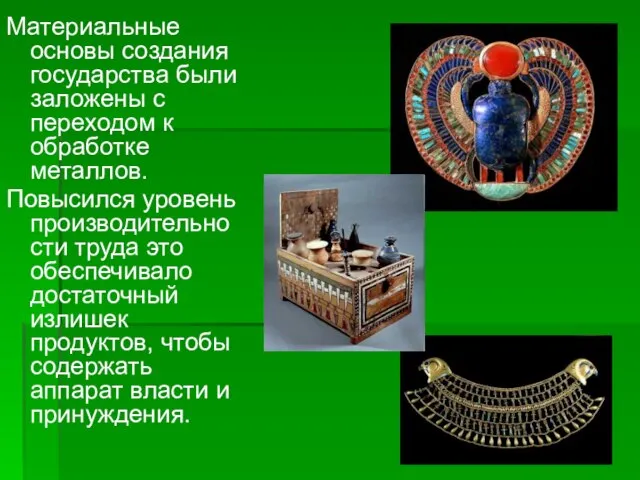 Материальные основы создания государства были заложены с переходом к обработке металлов. Повысился