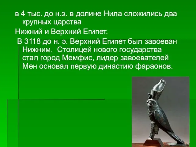 в 4 тыс. до н.э. в долине Нила сложились два крупных царства