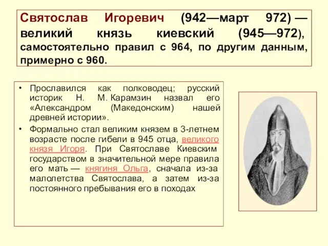 Святослав Игоревич (942—март 972) — великий князь киевский (945—972), самостоятельно правил с