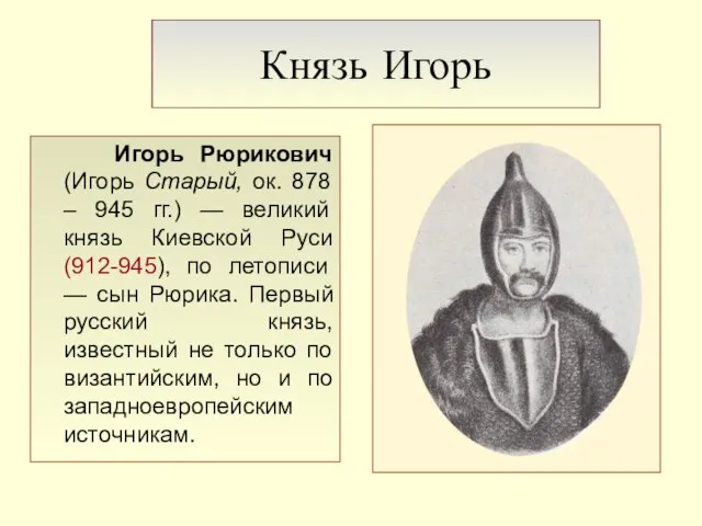 Князь Игорь Игорь Рюрикович (Игорь Старый, ок. 878 – 945 гг.) —