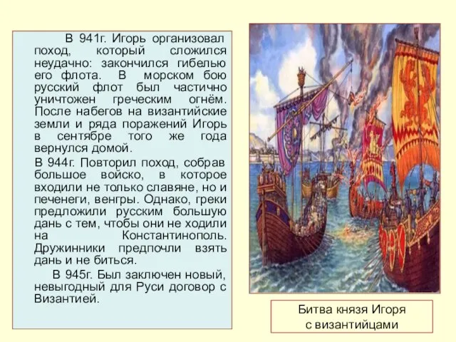 Битва князя Игоря с византийцами В 941г. Игорь организовал поход, который сложился