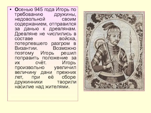 Осенью 945 года Игорь по требованию дружины, недовольной своим содержанием, отправился за