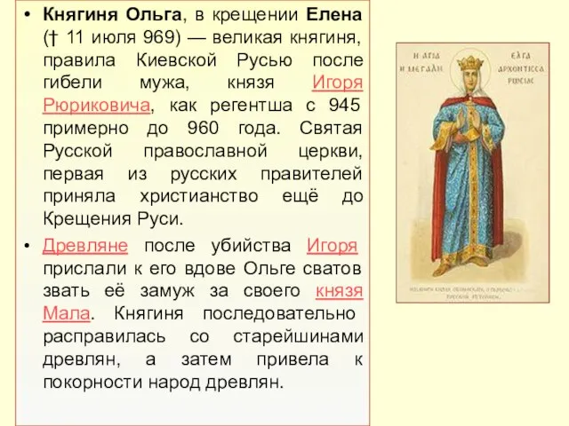 Княгиня Ольга, в крещении Елена († 11 июля 969) — великая княгиня,