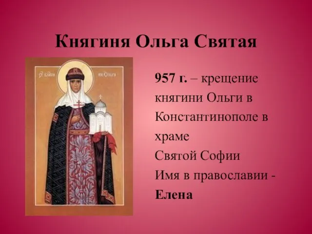 Княгиня Ольга Святая 957 г. – крещение княгини Ольги в Константинополе в