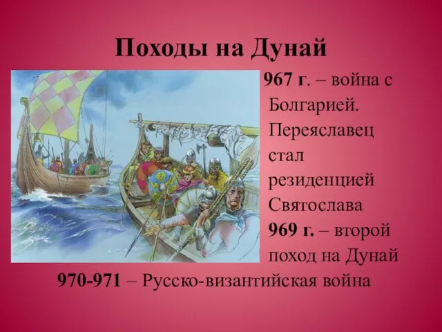 Походы на Дунай 967 г. – война с Болгарией. Переяславец стал резиденцией