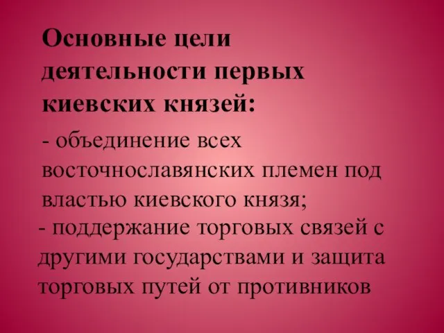 - поддержание торговых связей с другими государствами и защита торговых путей от