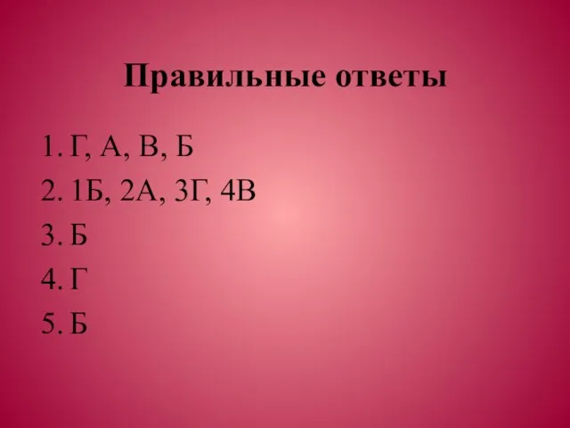 Правильные ответы Г, А, В, Б 1Б, 2А, 3Г, 4В Б Г Б