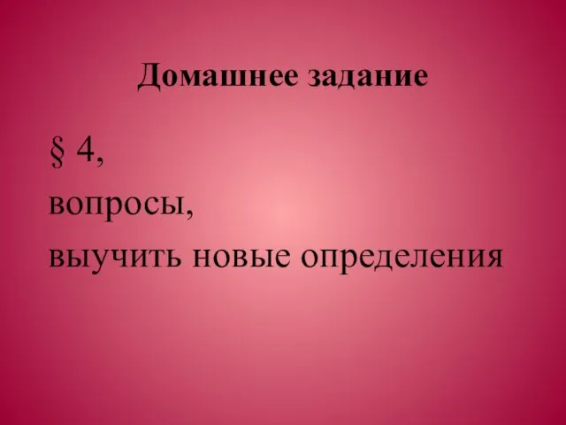 Домашнее задание § 4, вопросы, выучить новые определения