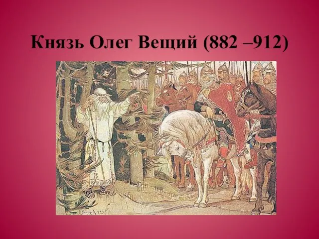 Князь Олег Вещий (882 –912)