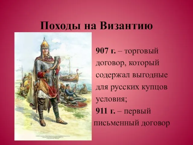 Походы на Византию 907 г. – торговый договор, который содержал выгодные для