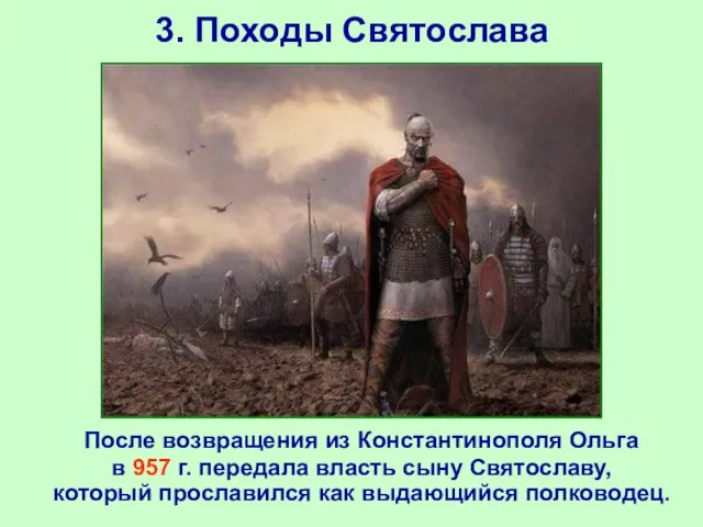 3. Походы Святослава После возвращения из Константинополя Ольга в 957 г. передала