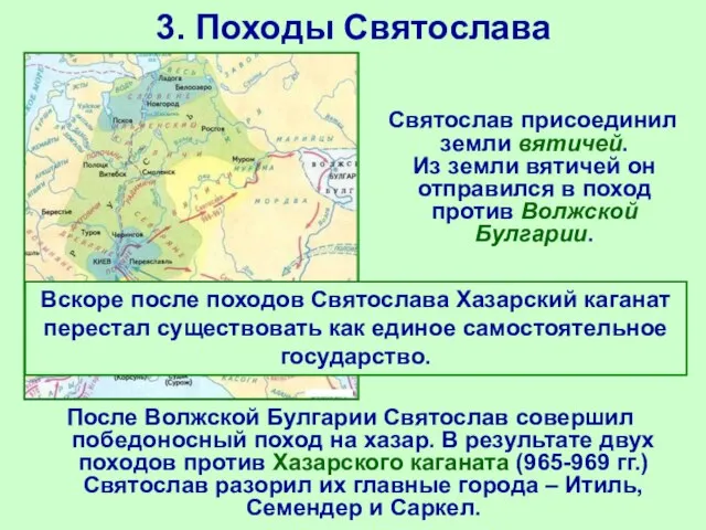 3. Походы Святослава После Волжской Булгарии Святослав совершил победоносный поход на хазар.