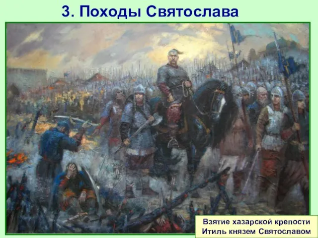 Взятие хазарской крепости Итиль князем Святославом 3. Походы Святослава