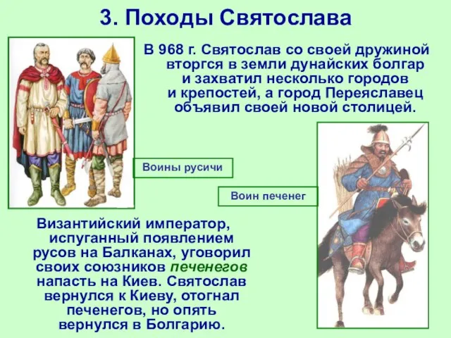 3. Походы Святослава Византийский император, испуганный появлением русов на Балканах, уговорил своих