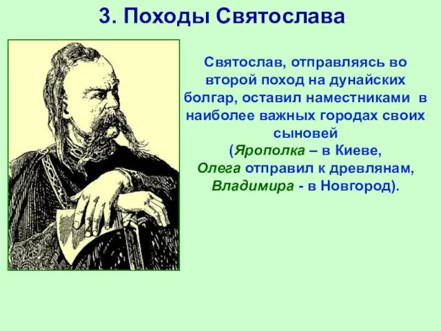 3. Походы Святослава Святослав, отправляясь во второй поход на дунайских болгар, оставил