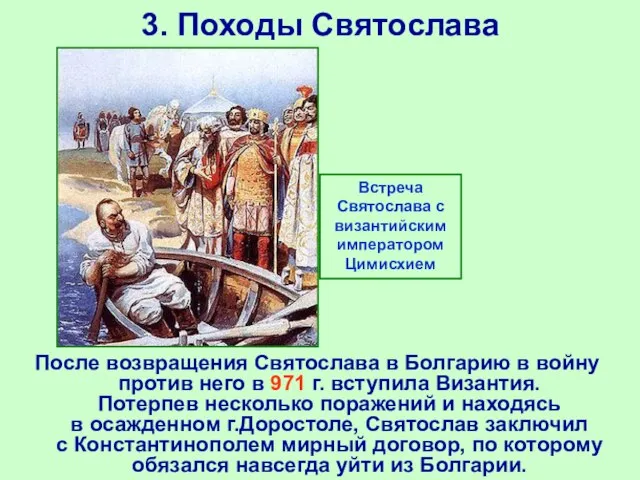 3. Походы Святослава После возвращения Святослава в Болгарию в войну против него