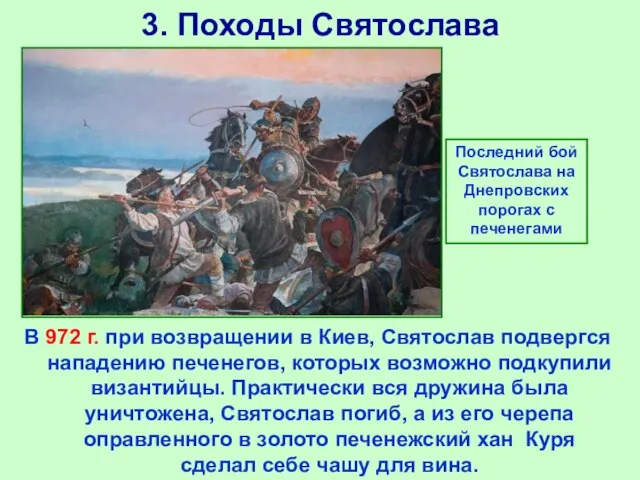 3. Походы Святослава В 972 г. при возвращении в Киев, Святослав подвергся