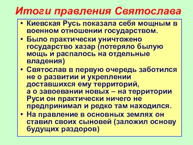 Итоги правления Святослава Киевская Русь показала себя мощным в военном отношении государством.