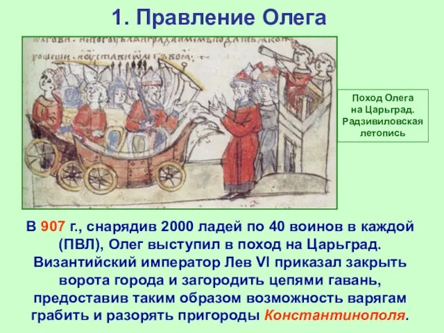 1. Правление Олега В 907 г., снарядив 2000 ладей по 40 воинов