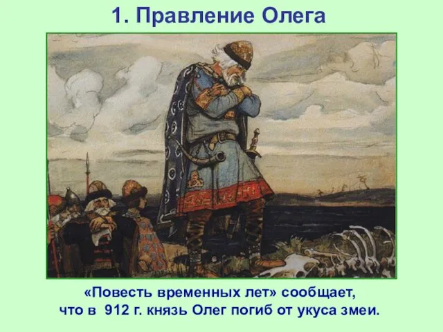 1. Правление Олега «Повесть временных лет» сообщает, что в 912 г. князь